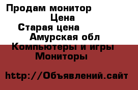 Продам монитор flatron l1740pq › Цена ­ 2 500 › Старая цена ­ 2 500 - Амурская обл. Компьютеры и игры » Мониторы   